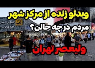 IRAN 2026 Tehran افزایش شدید قیمت دلار حال خراب مردم