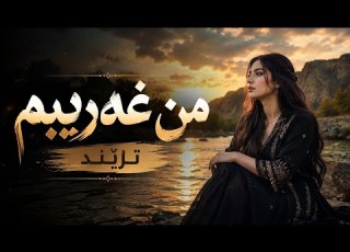 من غەریبم غەمبارترین گۆرانی کوردی