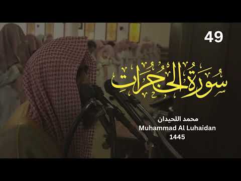 سورة الحجرات من رمضان 1445للشيخ محمد اللحيدان Muhammad Al Luhaidan Surah Al Hojorat سورة الحجرات من رمضان 1445للشيخ محمد اللحيدان Muhammad Al Luhaidan Surah Al Hojorat