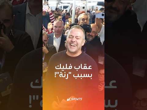 رنة الهاتف غرامة فورية فليك لا يفو ت فرصة لفرض الانضباط حتى مع الصحفيين رنة الهاتف غرامة فورية فليك لا يفو ت فرصة لفرض الانضباط حتى مع الصحفيين