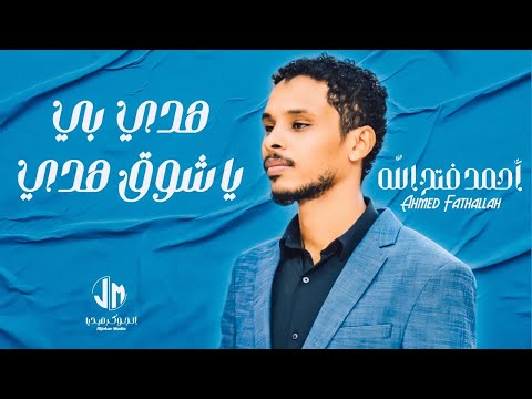 احمد فتح الله هدي بي يا شوق هدي New 2023 جديد الأغاني السودانية Sudanese Song