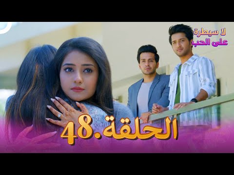 مسلسل هندي لا سيطرة على الحب الحلقة 48 مسلسل هندي لا سيطرة على الحب الحلقة 48