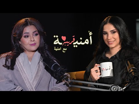 ريم فهد تكشف سر والدتها لأول مرة بودكاست أمنية قريبة الحلقة 1 ريم فهد تكشف سر والدتها لأول مرة بودكاست أمنية قريبة الحلقة 1