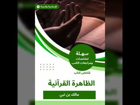 ملخص كتاب الظاهرة القرآنية مالك بن نبي