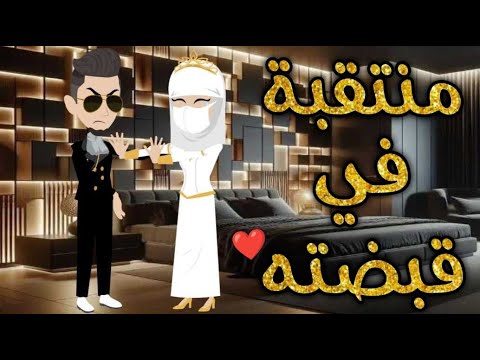 منتقبه في قبضته قصه كامله رومنسيه ممتعه