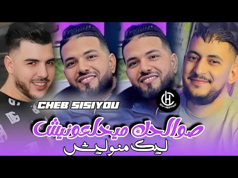 Cheb Sisiyou Jdid 2025 Dj Cherif صوالحك ميخلعونيش