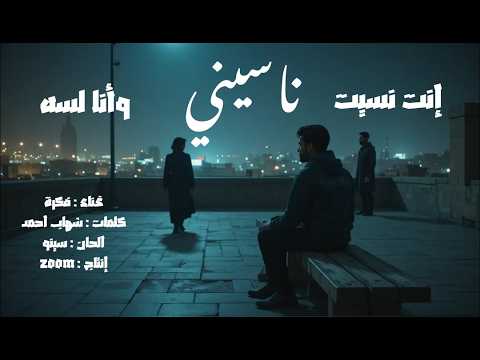 ناسيني Nasseni Official Release إزاي حد ينساك كأنك ماكنتش موجود Officialrelease Fekra