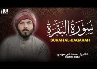 سورة البقرة كاملة تحصين البيت وجلب البركة بصوت جميل و هادئ Surah Al Baqarah