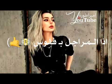 من عنا بنعطيك دروس حالات واتس اب غرور بنات كبرياء انثى اغاني عن الغرور 2021