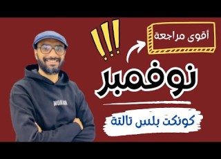 أقوى مراجعة نوفمبر2025 للصف الثالث كونكت بلس مراجعة الدرجة النهائية حل ستيب اهيد مستر يزي