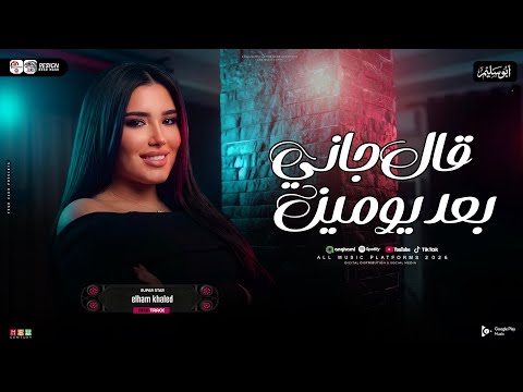 قال جاني بعد يومين الهام خالد ترند التيك توك حظ شعبي جديد 2026