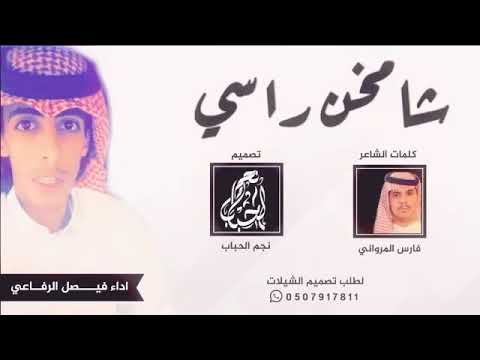 شيلة شامخ راسي