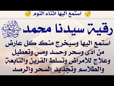 استمع اثناء النوم رقية سيدنا محمد ص ستشعر بخروج كل عارض واذى وسحر وعلاج للأمراض والقرين والتابع