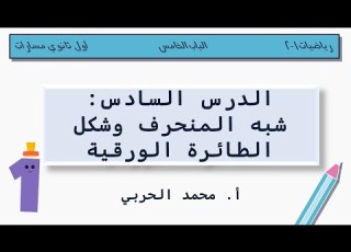  شبه المنحرف وشكل الطائرة الورقية رياضيات 1 2 أول ثانوي مسارات