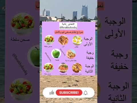 نموذج طعام صحي ليوم كامل نموذج طعام غذاء صحي دايت