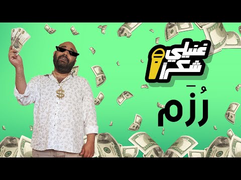Rozam Ahmed Safi Feat Hazem Music Video مع حازم الفيديو كليب رزم أحمد صافي
