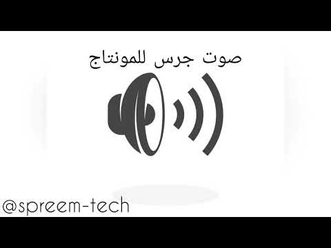 صوت الجرس للمونتاج