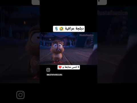 كارتون Migration مدبلج عراقي Fypシ ترند ضحك Funny Iraq Memes Migration Movie دبلجة Cartoon Trend