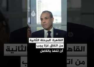  وزير الخارجية المصري المرحلة الثانية من اتفاق غزة يجب أن تنفذ بالكامل