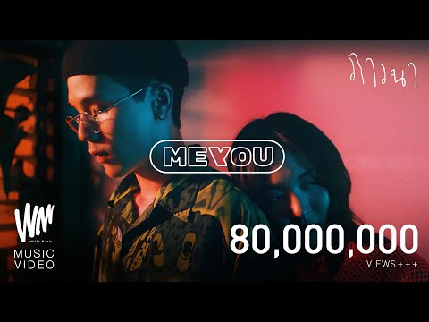 MEYOU ภาวนา OFFICIAL MV