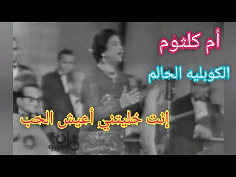 الكوبليه الحالم إنت خليتني أعيش الحب وإياك ألف حب أم كلثوم