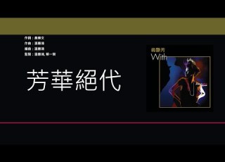  梅艷芳 張國榮 Anita Mui Leslie Cheung 芳華絕代 歌詞同步 粵拼字幕 Jyutping Lyrics