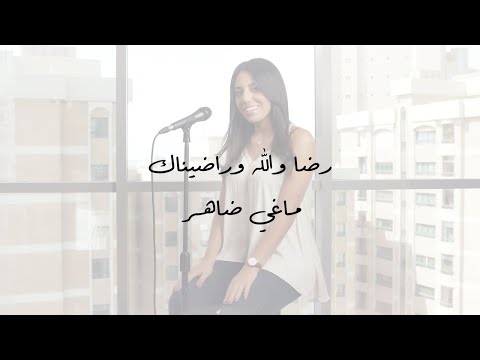 رضا والله وراضيناك ماغي ضاهر