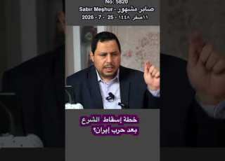 خطة إسقاط أحمد الشرع بعد انتهاء حرب إيران