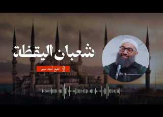 شعبان شهر اليقظة كيف نستعد لرمضان الشيخ أمجد سمير