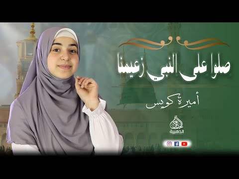 صلوا على النبي زعيمنا اميرة الانشاد الديني صلوا على النبي زعيمنا اميرة الانشاد الديني