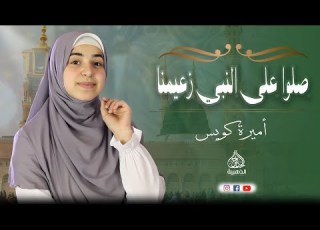 صلوا على النبي زعيمنا اميرة الانشاد الديني