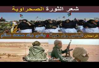 رحم الله الفقيدين شاعري الثورة الصحراوية البشير ول هيبة و بادي ولد محمد سالم