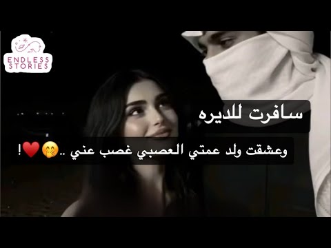 سافرت للديره وعشقت ولد عمتي العصبي غصب عني سافرت للديره وعشقت ولد عمتي العصبي غصب عني