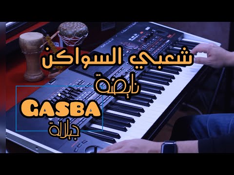 Chater Abdelkader Chaabi Gasba موسيقى شعبي سواكن