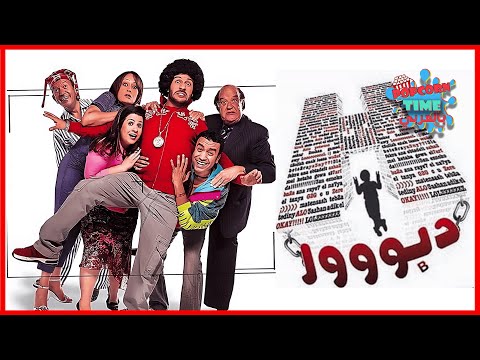 فيلم اتش دبور بطولة أحمد مكي حسن حسني إنجي وجدان هالة فاخر لطفي لبيب سامح حسين