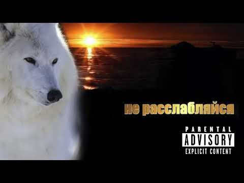 Скриптонит не расслабляйся аудио 2024