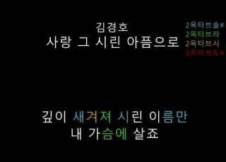 김경호 사랑 그 시린 아픔으로 음정체크