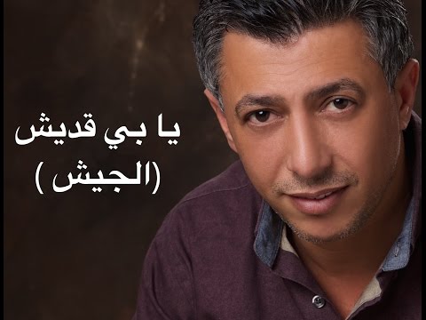 عمر العبداللات يا بي قديش