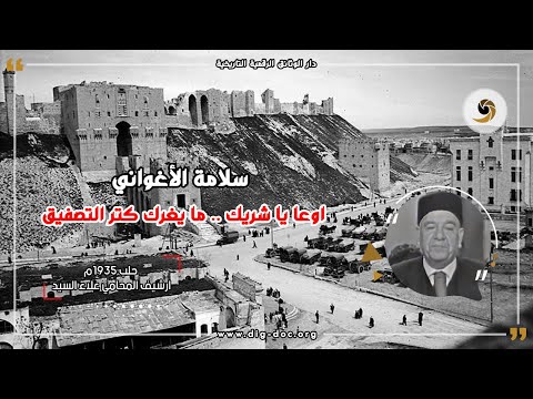 اوعا يا شريك ما يغرك كتر التزويق أغلبهم عايشين عالريق سلامة الأغواني