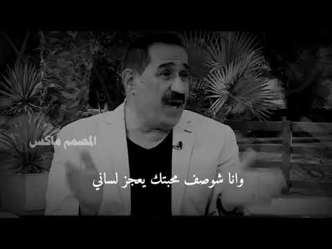 الشاعر عادل محسن شوصف محبتك حالات واتساب