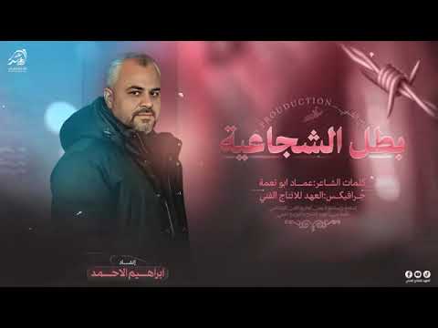 انشوده بطل الشجاعية حسب الطلب العهد للانتاج الفني غناء إبراهيم الاحمد استمتع بأناشيد فلسطين