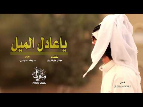 شيلة ياعادل الميل قال ابن قزوان غنى مبارك الدوسري Mp3