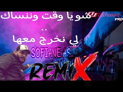 Sofiane Asla 2024 لي نخرج معاها شويا وقت وننساك Rai Mix REMIX DJ Moh Pro