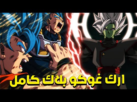 دراغون بول سوبر ارك الظلامي غوكو بلاك كامل