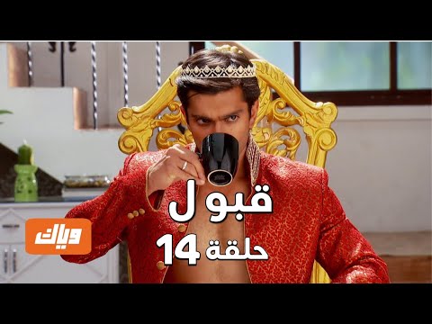 قبول حلقة 14