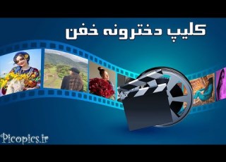  کلیپ دخترونه خفن پروفایل دخترونه استوری خفن دخترونه