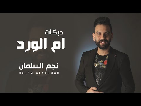 نجم السلمان دبكات ام الورد NAJEM ALSALMAN DABKAT UMM ALWARD