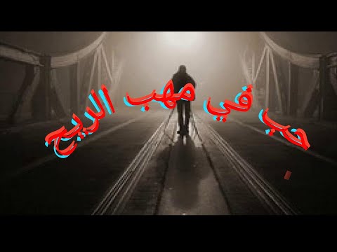 يا حب في مهب الريح