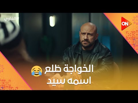 الخواجة طلع اسمه سيد شمس بدأ يجيب حقه شوف عمل إيه المرادي الغاوي