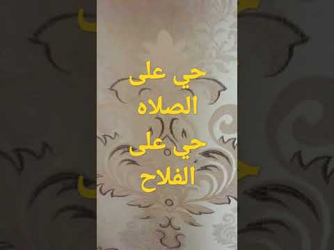 حي على الصلاه حي على الفلاح